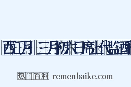 西江月·三月初六日席上代监酒和是什么意思的图片
